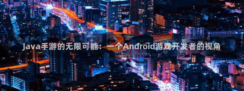 恩佐娱乐注册：Java手游的无限可能：一个Android游戏