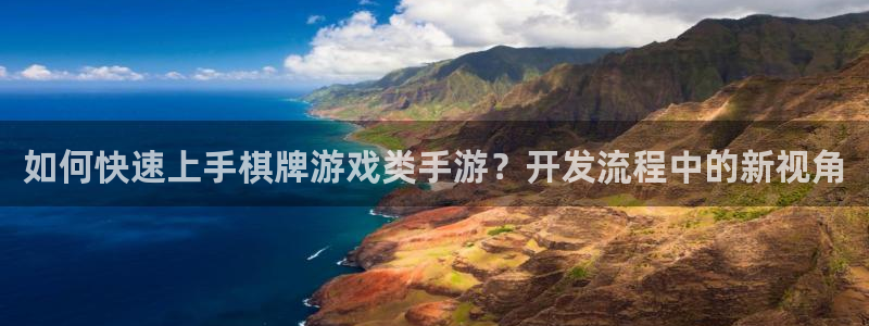 恩佐娱乐手机版最新功能介绍大全：如何快速上手棋牌游戏类手游？