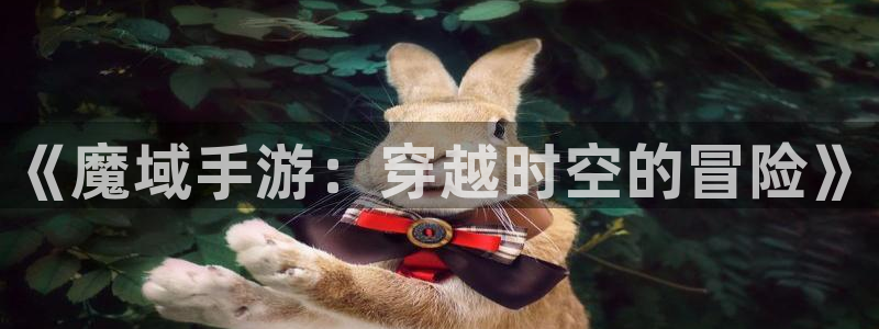 恩佐娱乐注册：《魔域手游：穿越时空的冒险》