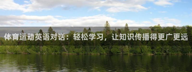 xc体育：体育运动英语对话：轻松学习，让知识传播得更广更远