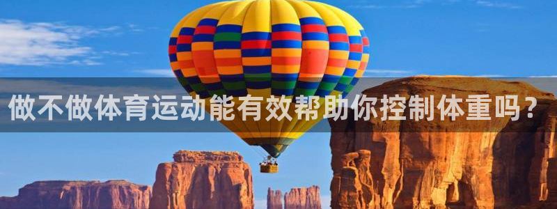 xc体育app官方网站：做不做体育运动能有效帮助你控制体重吗？