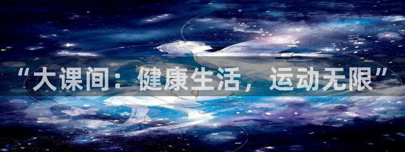 xc体育app官方网站：“大课间：健康生活，运动无限”