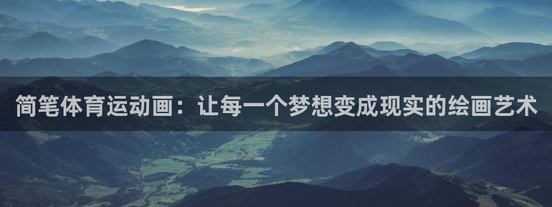 xc体育app官方网站：简笔体育运动画：让每一个梦想变成现实的绘画艺术