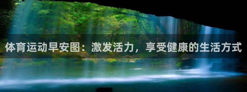 xc体育：体育运动早安图：激发活力，享受健康的生活方式