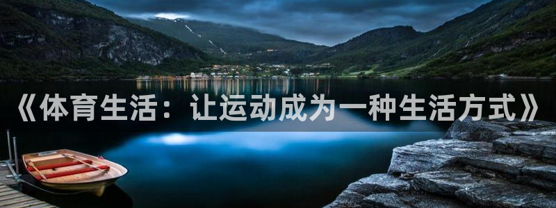 xc体育：《体育生活：让运动成为一种生活方式》