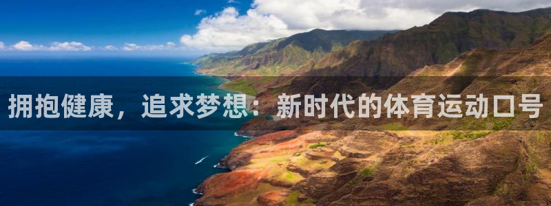 xc体育：拥抱健康，追求梦想：新时代的体育运动口号