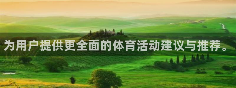 xc体育app官方网站：为用户提供更全面的体育活动建议与推荐。