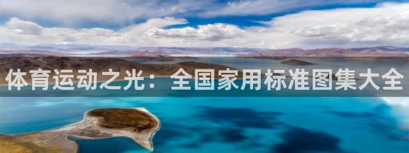 xc体育：体育运动之光：全国家用标准图集大全