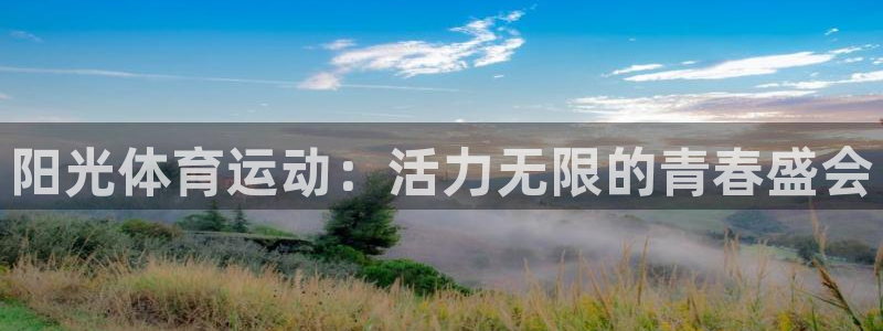 xc体育：阳光体育运动：活力无限的青春盛会